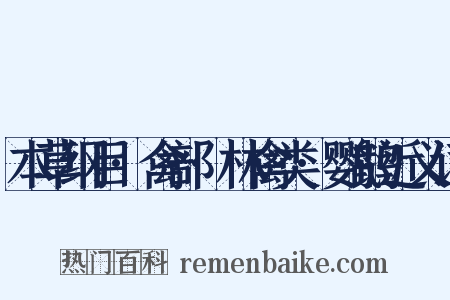 本草纲目·禽部·林禽类·鹦鹉近义词是什么意思的图片